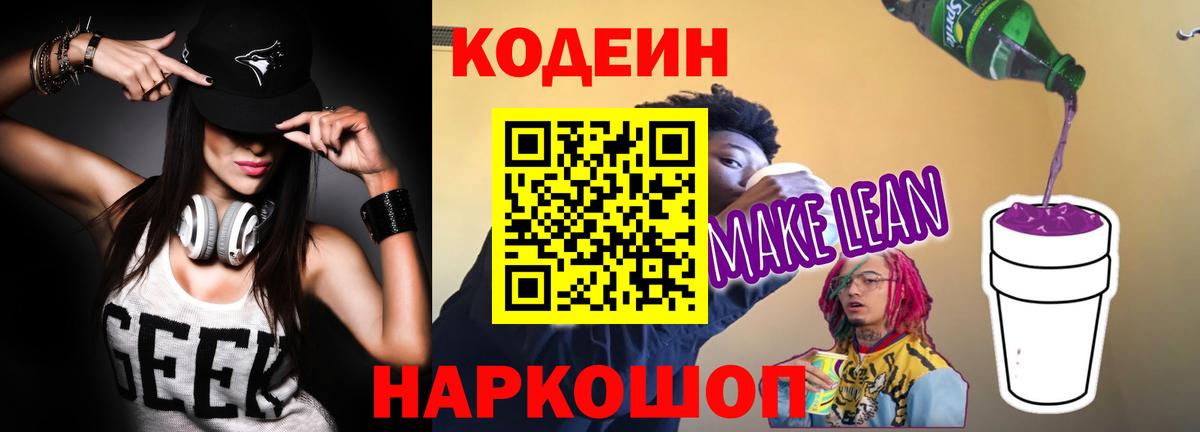 Кодеин напиток Lean (лин)  Вход с VPN  Топки 